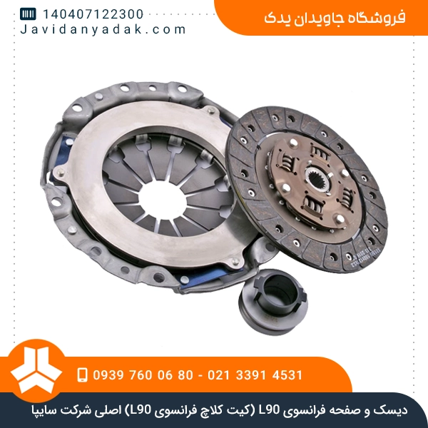 دیسک و صفحه فرانسوی L90 (کیت کلاچ فرانسوی L90) اصلی شرکت سایپا