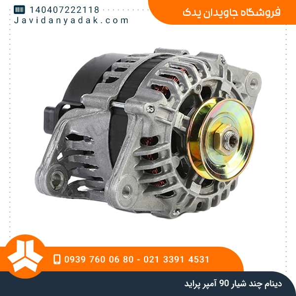 دینام چند شیار 90 آمپر پراید