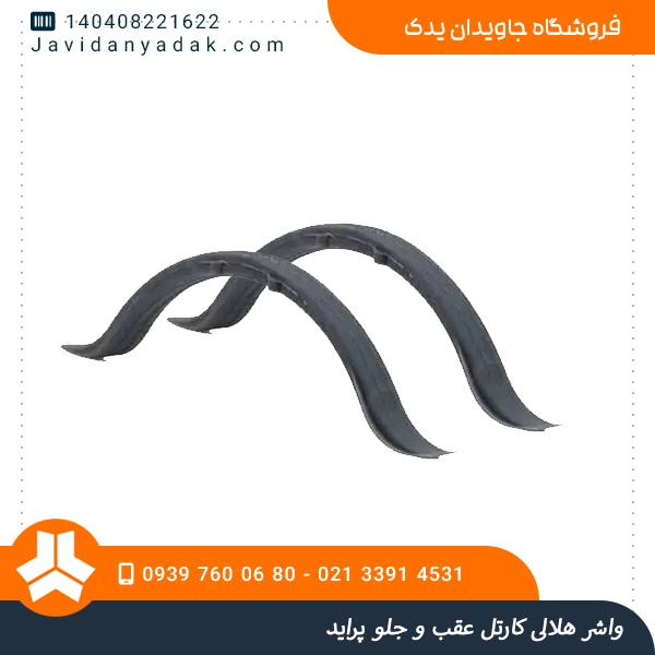 واشر هلالی کارتل عقب و جلو پراید