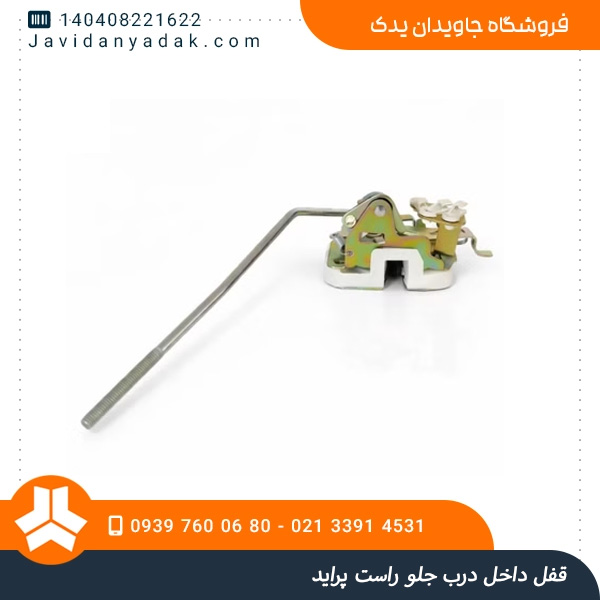 قفل داخل درب جلو راست پراید