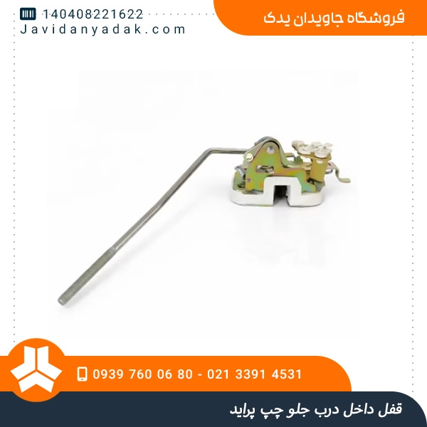 قفل داخل درب جلو چپ پراید