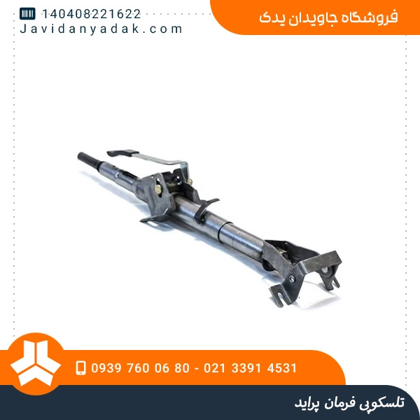 تلسکوپی فرمان پراید