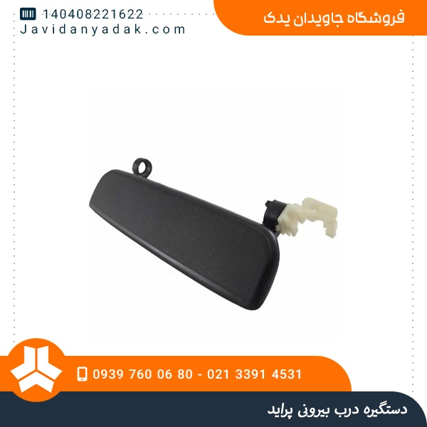 دستگیره درب بیرونی پراید
