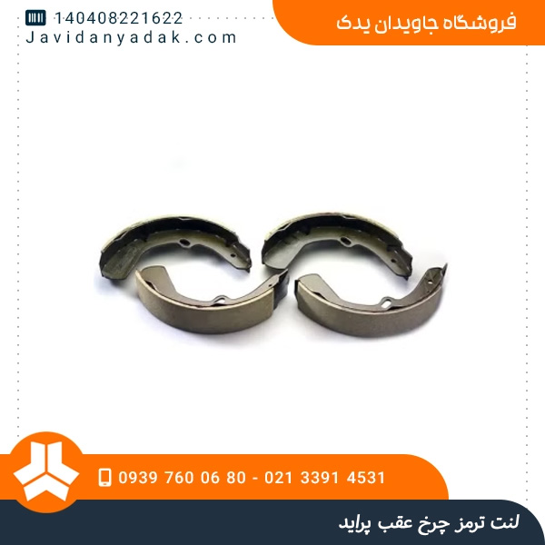 لنت ترمز چرخ عقب پراید