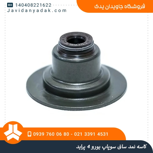 کاسه نمد ساق سوپاپ یورو 4 پراید