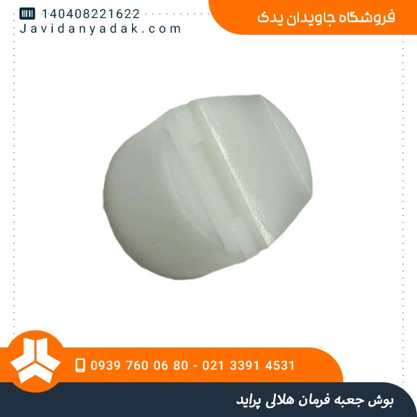 بوش جعبه فرمان هلالی پراید