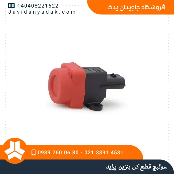 سوئیچ قطع کن بنزین پراید