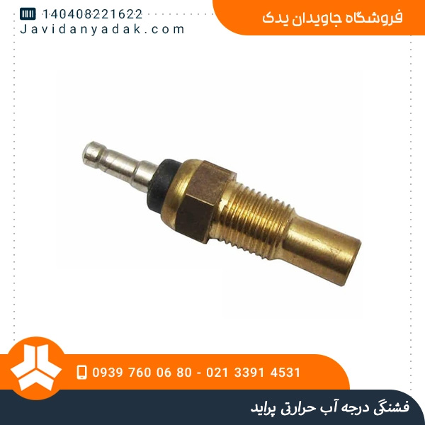 فشنگی درجه آب حرارتی پراید