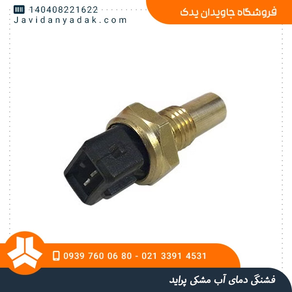 فشنگی دمای آب مشکی پراید