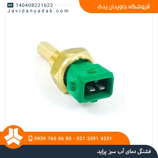 فشنگی دمای آب سبز پراید