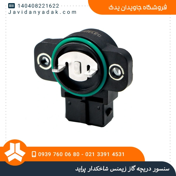سنسور دریچه گاز زیمنس شاخکدار پراید