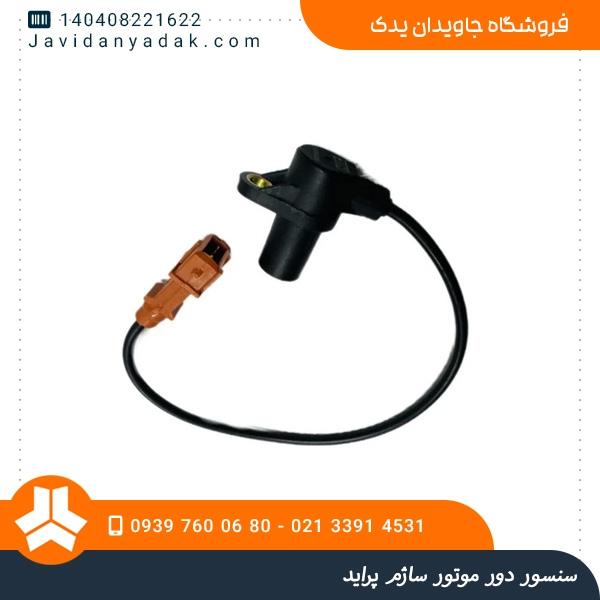 سنسور دور موتور ساژم پراید