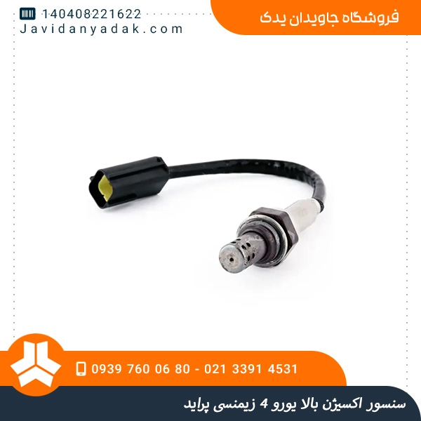سنسور اکسیژن بالا یورو 4 زیمنسی پراید