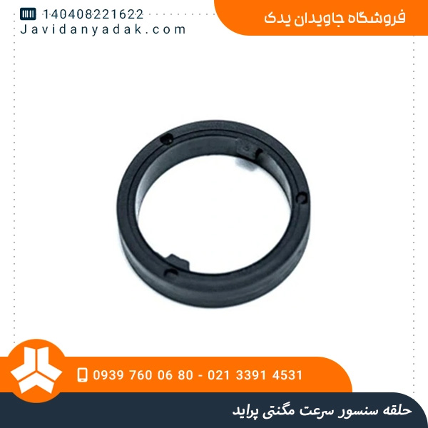 حلقه سنسور سرعت مگنتی پراید