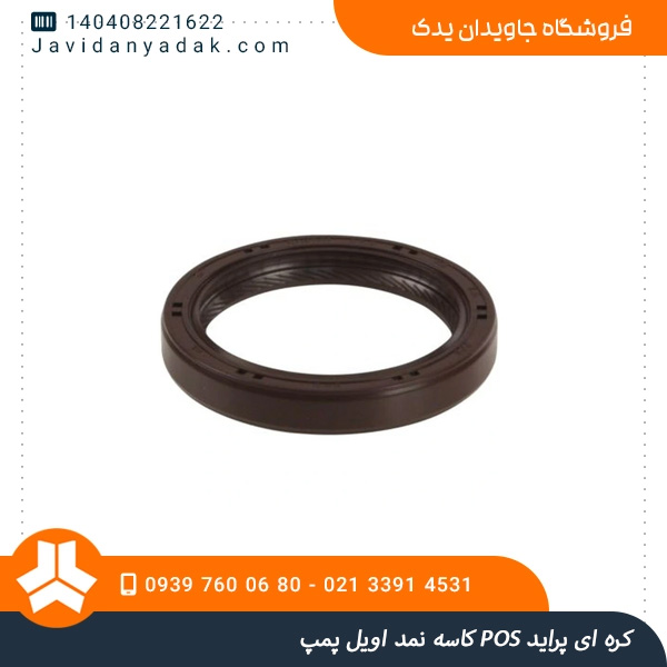 کاسه نمد اویل پمپ POS کره ای پراید