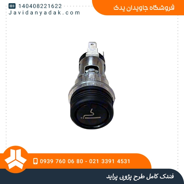 فندک کامل طرح پژویی پراید