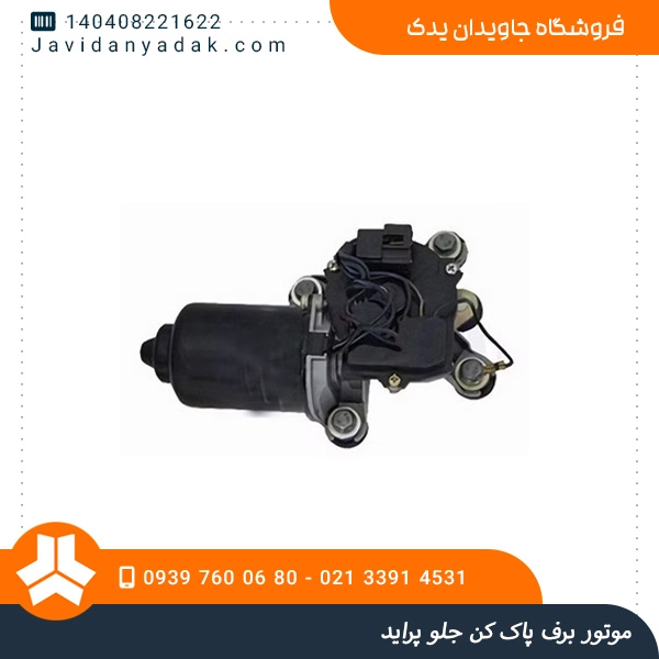 موتور برف پاک کن جلو پراید