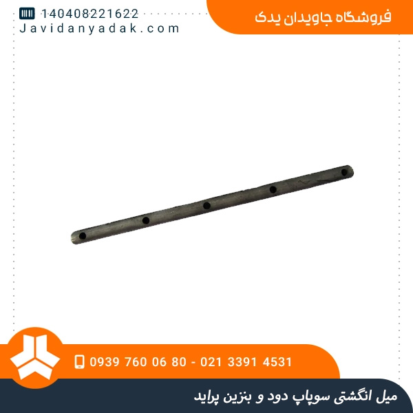 میل انگشتی سوپاپ دود و بنزین پراید