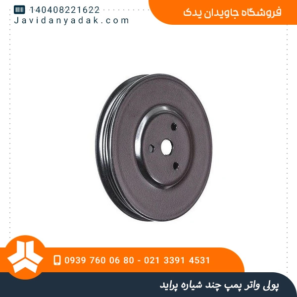 پولی واتر پمپ چند شیاره پراید