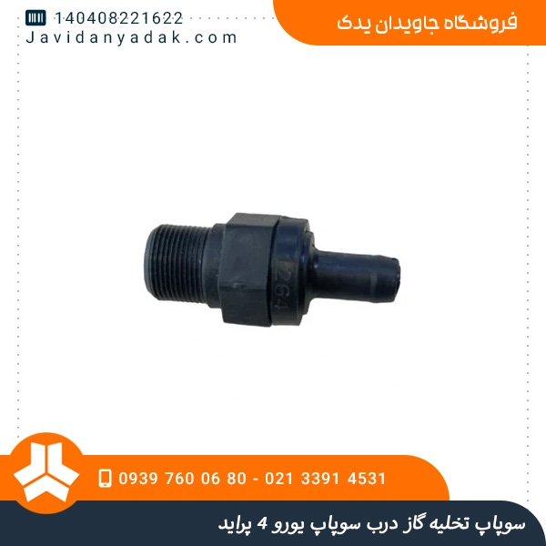 سوپاپ تخلیه گاز درب سوپاپ یورو 4 پراید