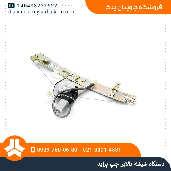 دستگاه شیشه بالابر چپ پراید