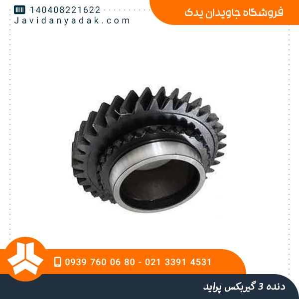 دنده 3 گیربکس پراید