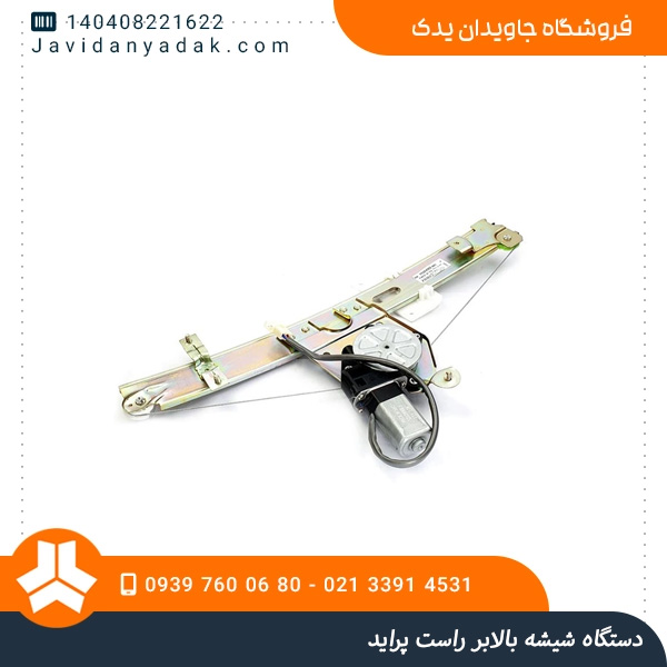 دستگاه شیشه بالابر راست پراید