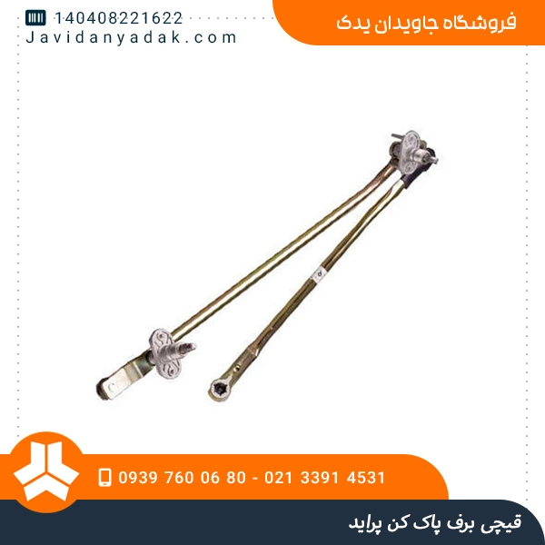 قیچی برف پاک کن پراید