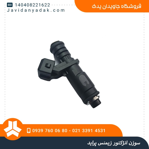 سوزن انژکتور زیمنس پراید