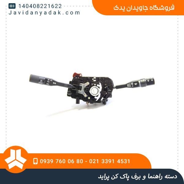 دسته راهنما و برف پاک کن پراید