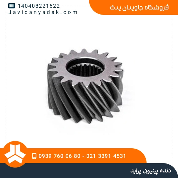 دنده پینیون پراید
