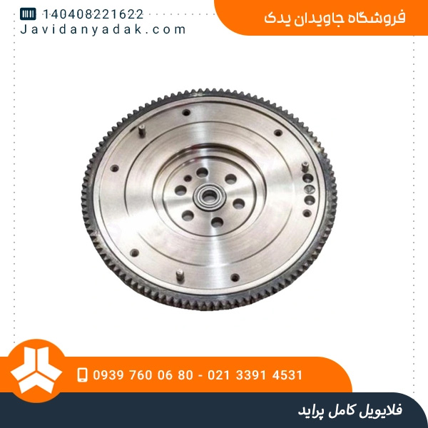 فلایویل کامل پراید