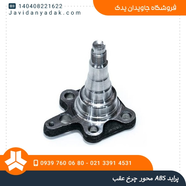 محور چرخ عقب ABS پراید