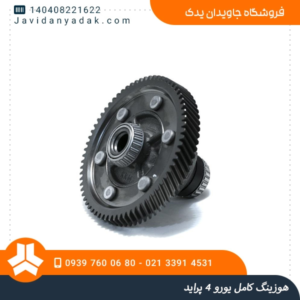 هوزینگ کامل یورو 4 پراید