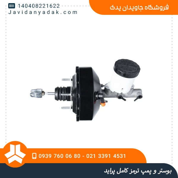 بوستر و پمپ ترمز کامل پراید