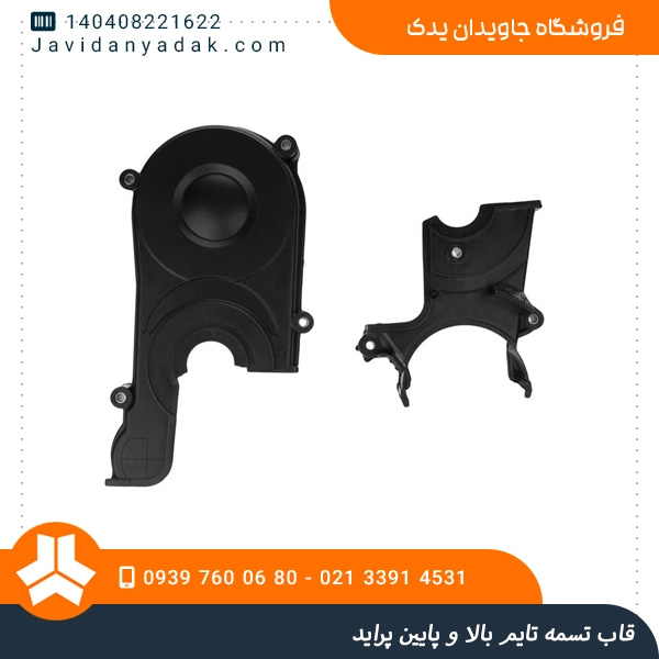 قاب تسمه تایم بالا و پایین پراید