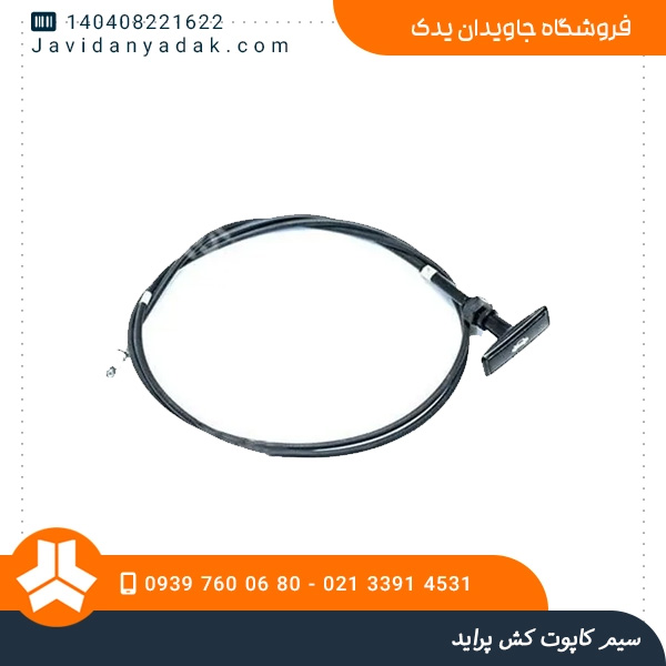 سیم کاپوت کش پراید
