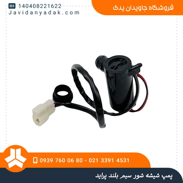 پمپ شیشه شور سیم بلند پراید