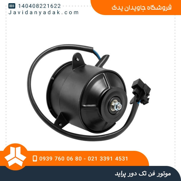 موتور فن تک دور پراید