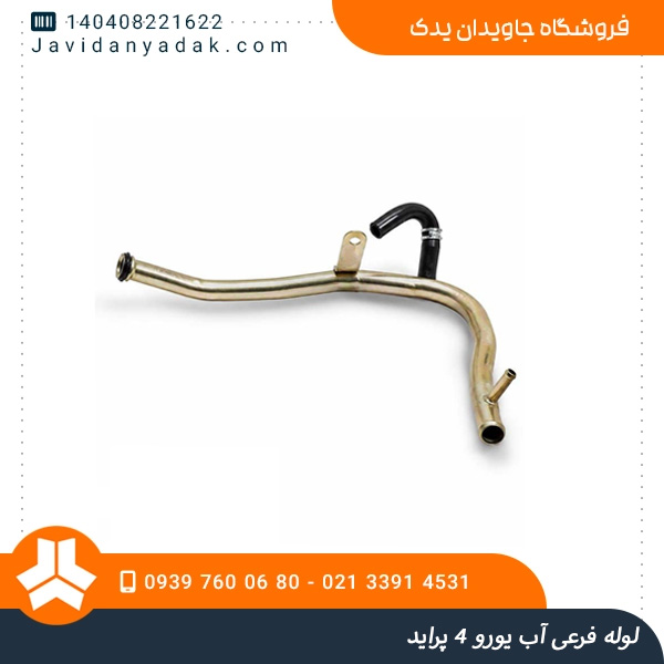لوله فرعی آب یورو 4 پراید