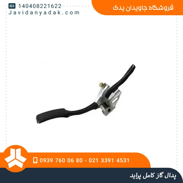 پدال گاز کامل پراید