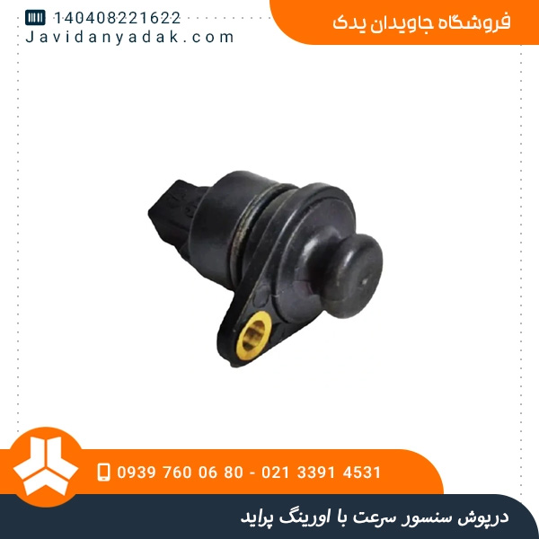 درپوش سنسور سرعت با اورینگ پراید