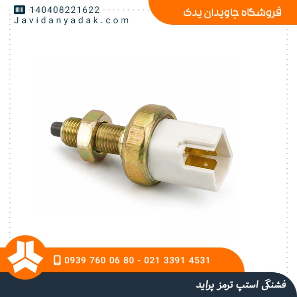 فشنگی استپ ترمز پراید
