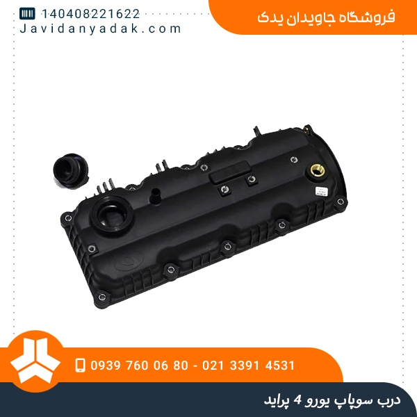 درب سوپاپ یورو 4 پراید
