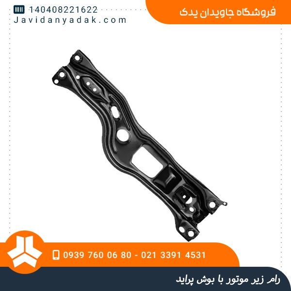 رام زیر موتور با بوش پراید