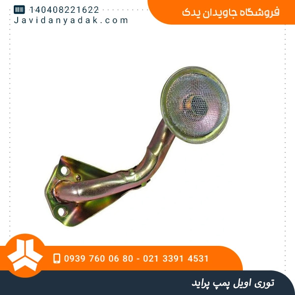 توری اویل پمپ پراید