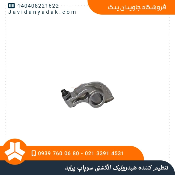 تنظیم کننده هیدرولیک انگشتی سوپاپ پراید