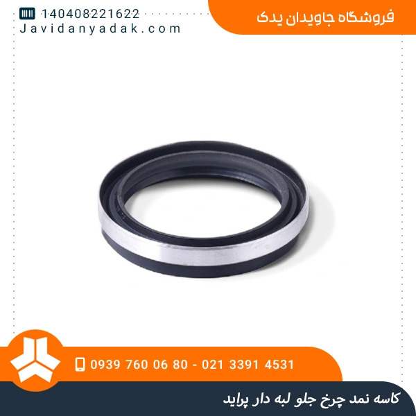 کاسه نمد چرخ جلو لبه دار پراید