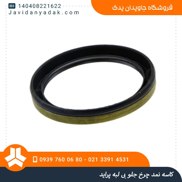 کاسه نمد چرخ جلو بی لبه  پراید