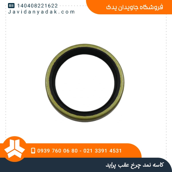 کاسه نمد چرخ عقب پراید